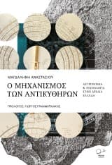 Εξώφυλλο: Ο μηχανισμός των Αντικυθήρων