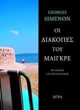 Εξώφυλλο: Οι διακοπές του Μαιγκρέ