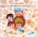 Εξώφυλλο: Τα ιπτάμενα ρεβίθια