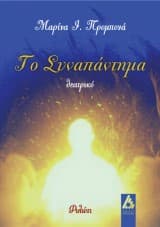 Εξώφυλλο: Το συναπάντημα