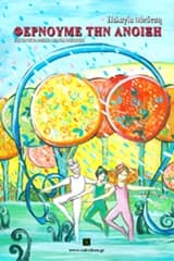 Εξώφυλλο: Φέρνουμε την άνοιξη