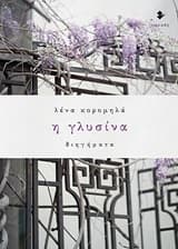 Εξώφυλλο: Η γλυσίνα