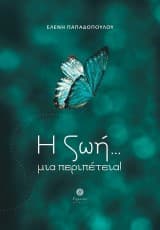 Η ζωή… μια περιπέτεια!