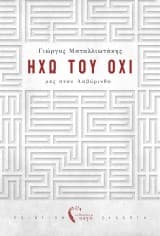 Εξώφυλλο: Ηχώ του όχι