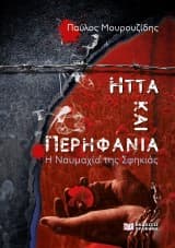 Ήττα και περηφάνια