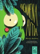 Κλεμμένα αυτιά