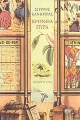 Εξώφυλλο: Κρόνεια πυρά