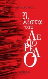 Εξώφυλλο: Η λίστα του Λεπορέλο