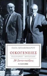 Εξώφυλλο: Οικογένειες: Παπανδρέου-Μητσοτάκη