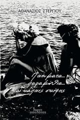 Ποιήματα… παραμύθια… και κάποιες σκέψεις