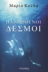 Εξώφυλλο: Πληρωμένοι δεσμοί