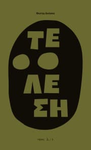 Εξώφυλλο: Τέλεση