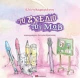 Εξώφυλλο: Το σχέδιο του Μωβ