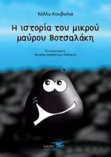 Εξώφυλλο: Η ιστορία του μικρού μαύρου Βοτσαλάκη
