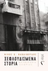 Ξεφλουδισμένα στόρια