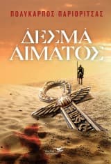 Εξώφυλλο: Δεσμά αίματος