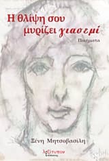 Εξώφυλλο: Η θλίψη σου μυρίζει γιασεμί