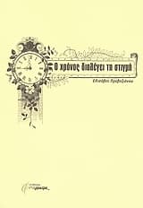 Εξώφυλλο: Ο χρόνος διαλέγει τη στιγμή