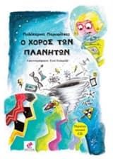 Εξώφυλλο: Ο χορός των πλανητών