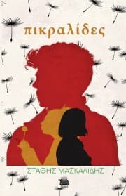 Εξώφυλλο: Πικραλίδες