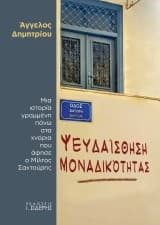 Ψευδαίσθηση μοναδικότητας