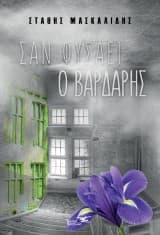 Σαν φυσάει ο βαρδάρης