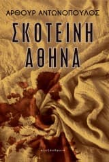 Εξώφυλλο: Σκοτεινή Αθήνα