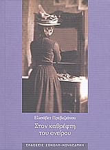 Στον καθρέφτη του ονείρου