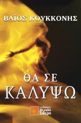 Εξώφυλλο: Θα σε καλύψω
