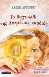 Το δαχτυλίδι της Ασημένιας καρδιάς