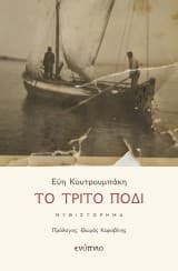 Εξώφυλλο: Το τρίτο πόδι