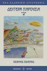 Δευτέρα παρουσία “2”