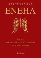 Εξώφυλλο: Ενεήλ