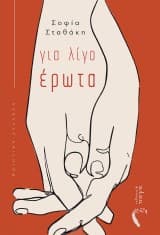 Εξώφυλλο: Για λίγο έρωτα