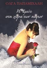 Η Έμιλι στη χώρα των πάγων