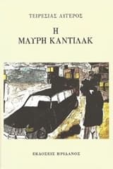 Η μαύρη κάντιλακ