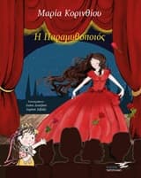 Εξώφυλλο: Η παραμυθοποιός