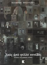 Εξώφυλλο: Ναός από φύλλο κανέλας