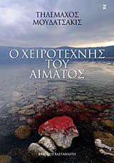 Εξώφυλλο: Ο χειροτέχνης του αίματος