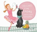 Εξώφυλλο: Πρωινό της Χλόης