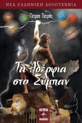 Τα αδέρφια στο σύμπαν