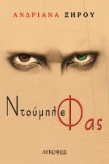 Εξώφυλλο: Ντούμπλε φας