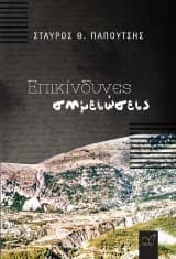 Εξώφυλλο: Επικίνδυνες σημειώσεις