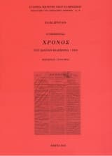 Η εφημερίδα “Χρόνος” του Ιωάννη Φιλήμονα
