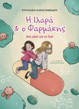 Εξώφυλλο: Η Ιλαρά & ο Φαρμάκης