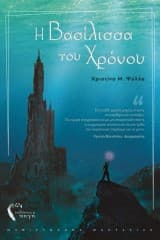 Η Βασίλισσα του Χρόνου