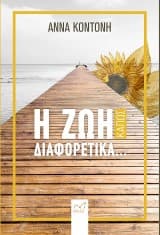 Εξώφυλλο: Η ζωή κάπως διαφορετικά…