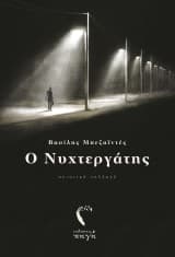 Εξώφυλλο: Ο Νυχτεργάτης