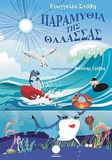 Εξώφυλλο: Παραμύθια της θάλασσας