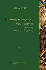 Εξώφυλλο: Ρωμανός